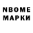 Марки N-bome 1,8мг Egnoil,thats amazing